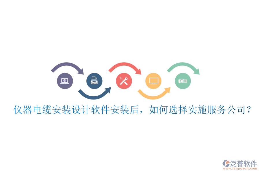 儀器電纜安裝設(shè)計(jì)軟件安裝后，如何選擇實(shí)施服務(wù)公司？
