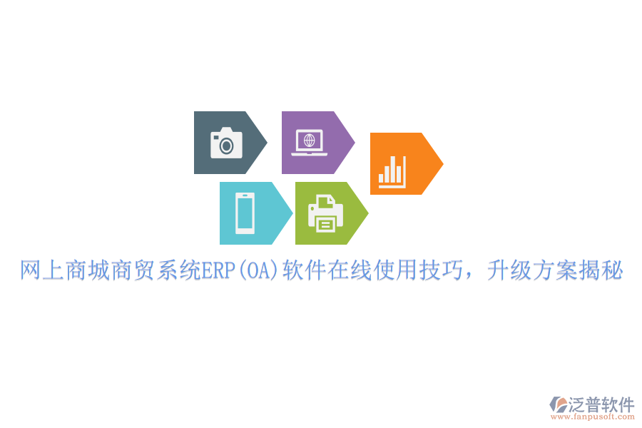 網(wǎng)上商城商貿(mào)系統(tǒng)ERP(OA)軟件在線使用技巧，升級方案揭秘