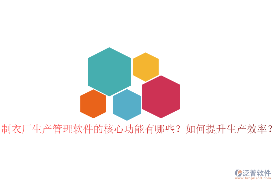 制衣廠(chǎng)生產(chǎn)管理軟件的核心功能有哪些？如何提升生產(chǎn)效率？