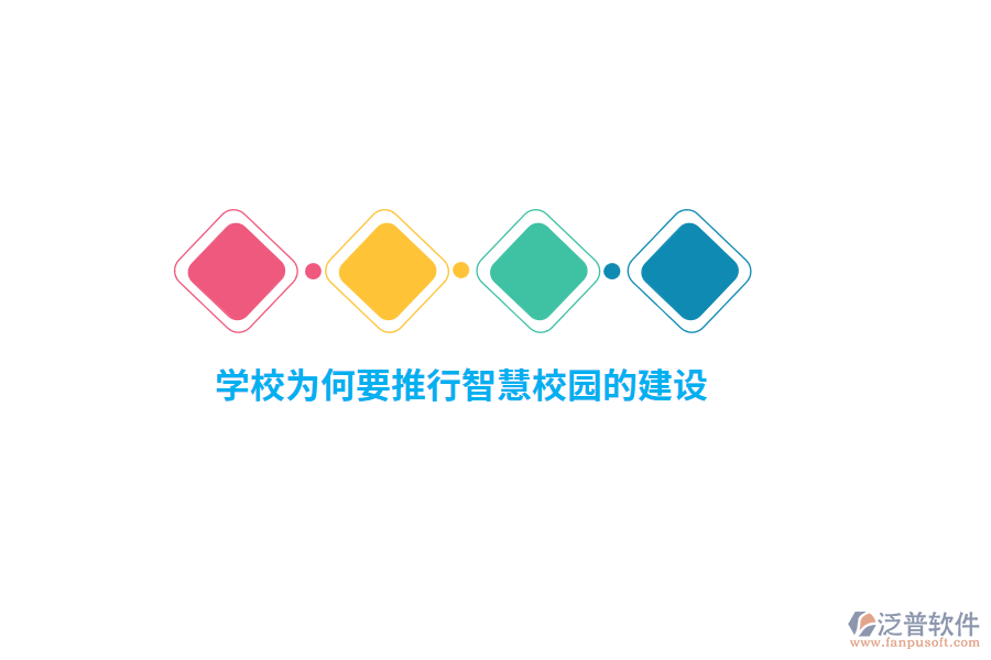 學(xué)校為何要推行智慧校園的建設(shè)？