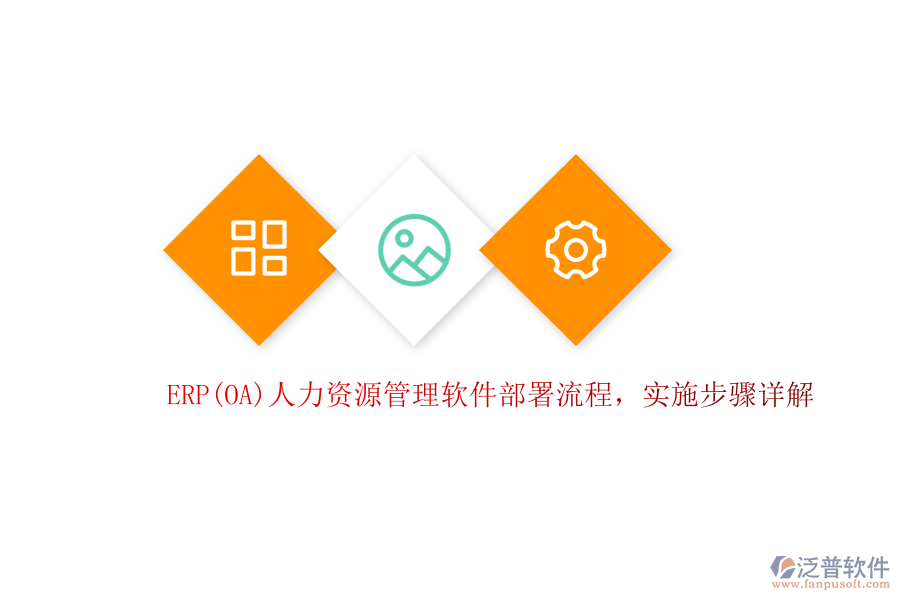 ERP(OA)人力資源管理軟件部署流程，實(shí)施步驟詳解