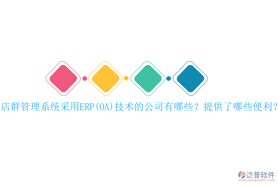 店群管理系統(tǒng)采用ERP(OA)技術(shù)的公司有哪些？提供了哪些便利？