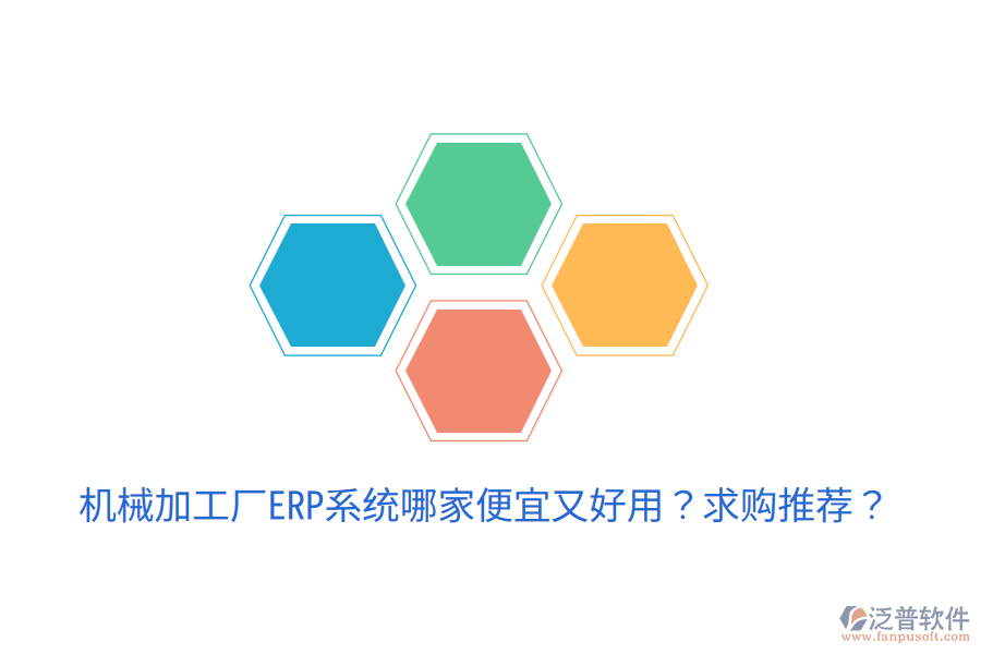  機械加工廠ERP系統(tǒng)哪家便宜又好用？求購?fù)扑]？