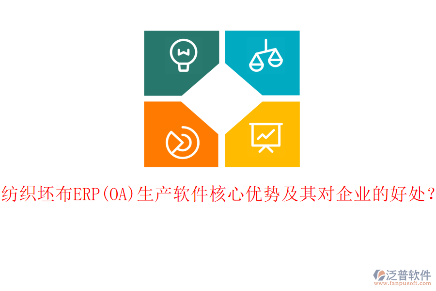 紡織坯布ERP(OA)生產(chǎn)軟件核心優(yōu)勢及其對企業(yè)的好處？