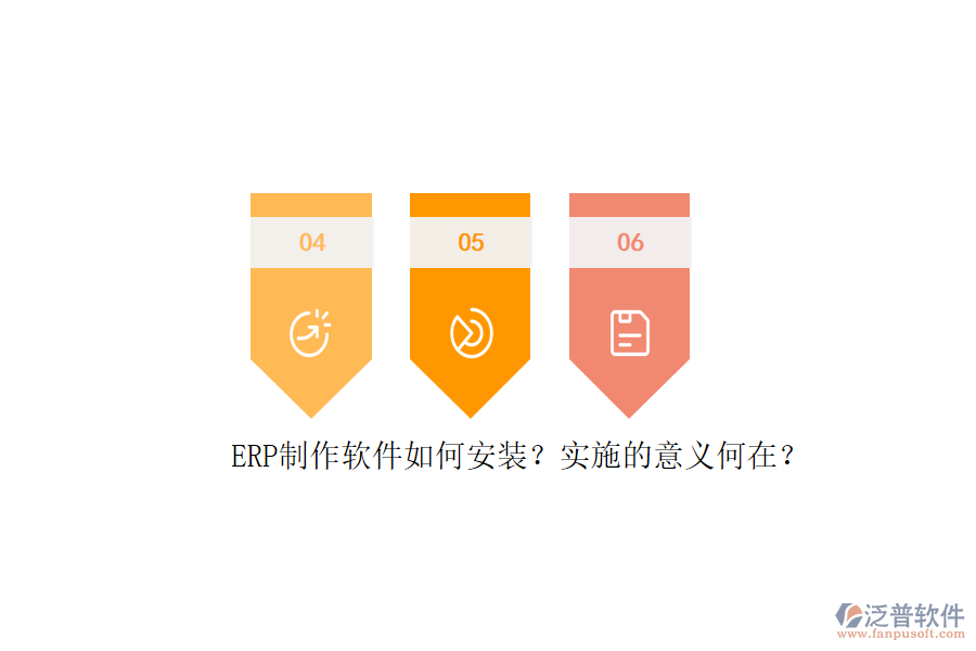 ERP信息系統(tǒng)安裝步驟與詳細(xì)實(shí)施計(jì)劃表是怎樣的？