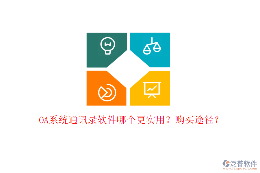 OA系統(tǒng)通訊錄軟件哪個更實用？購買途徑？