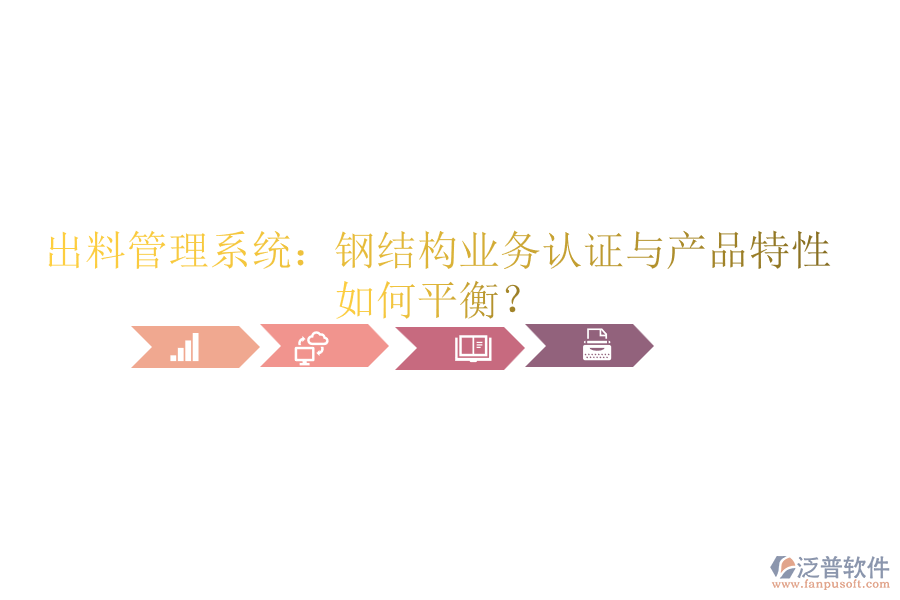 出料管理系統(tǒng)：鋼結(jié)構(gòu)業(yè)務(wù)認(rèn)證與產(chǎn)品特性如何平衡？