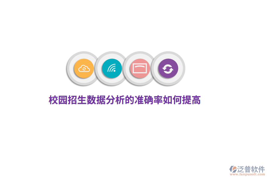 校園招生數(shù)據(jù)分析的準(zhǔn)確率如何提高？