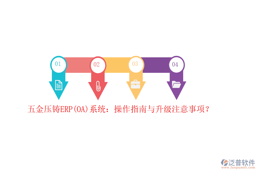 五金壓鑄ERP(OA)系統(tǒng)：操作指南與升級注意事項(xiàng)？