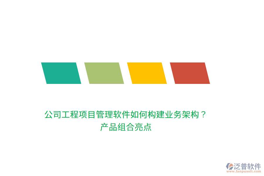 公司工程項目管理軟件如何構(gòu)建業(yè)務(wù)架構(gòu)？產(chǎn)品組合亮點