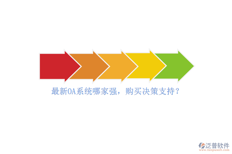 最新OA系統(tǒng)哪家強(qiáng)，購(gòu)買(mǎi)決策支持？
