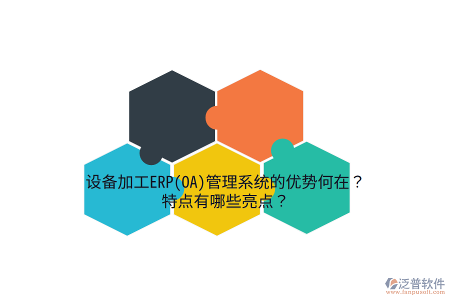 設(shè)備加工ERP(OA)管理系統(tǒng)的優(yōu)勢何在？特點有哪些亮點？