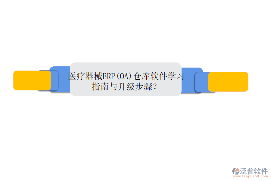醫(yī)療器械ERP(OA)倉(cāng)庫(kù)軟件學(xué)習(xí)指南與升級(jí)步驟？