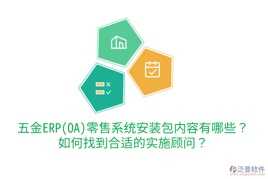 五金ERP(OA)零售系統(tǒng)安裝包內(nèi)容有哪些？如何找到合適的實(shí)施顧問？