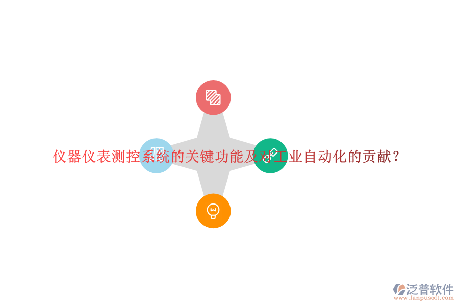 儀器儀表測控系統(tǒng)的關(guān)鍵功能及對工業(yè)自動化的貢獻(xiàn)？