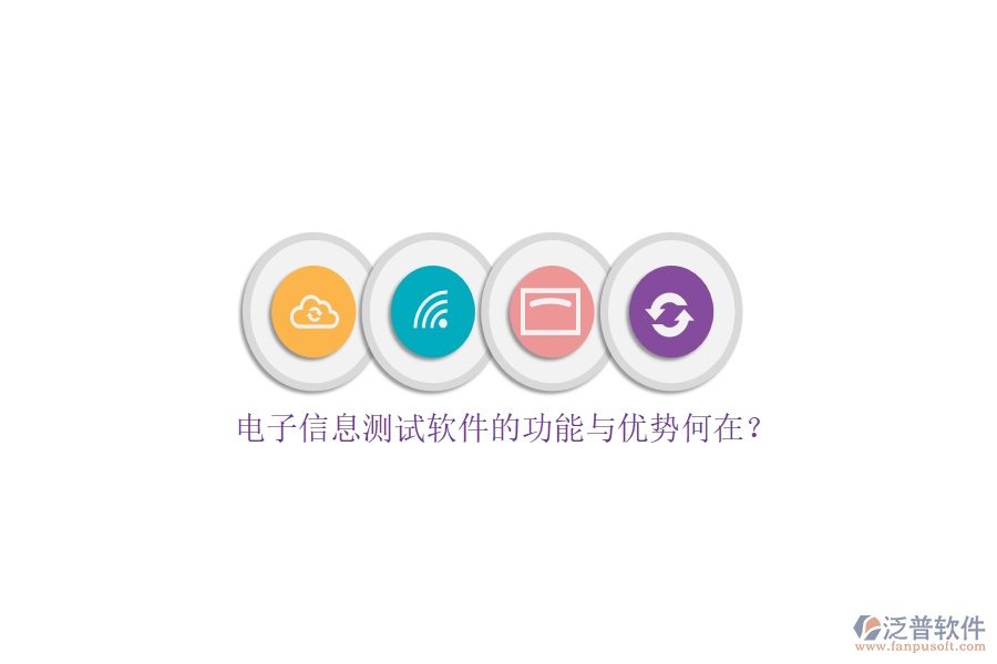 電子信息測試軟件的功能與優(yōu)勢何在？