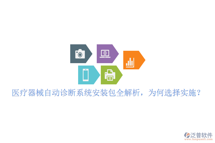 醫(yī)療器械自動診斷系統(tǒng)安裝包全解析，為何選擇實(shí)施？