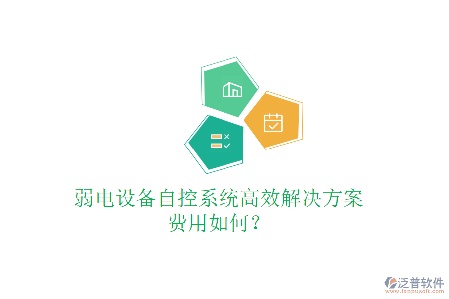 弱電設(shè)備自控系統(tǒng)高效解決方案，費(fèi)用如何？