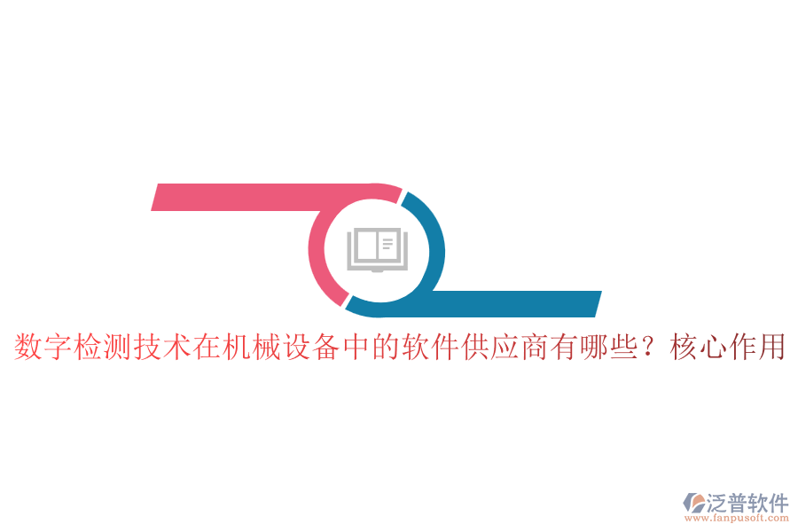 數(shù)字檢測技術(shù)在機械設備中的軟件供應商有哪些？核心作用