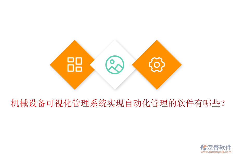 機(jī)械設(shè)備可視化管理系統(tǒng)實(shí)現(xiàn)自動(dòng)化管理的軟件有哪些？