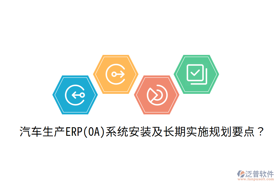 汽車生產(chǎn)ERP(OA)系統(tǒng)安裝及長期實施規(guī)劃要點？