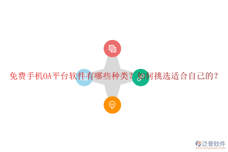 免費手機OA平臺軟件有哪些種類？如何挑選適合自己的？