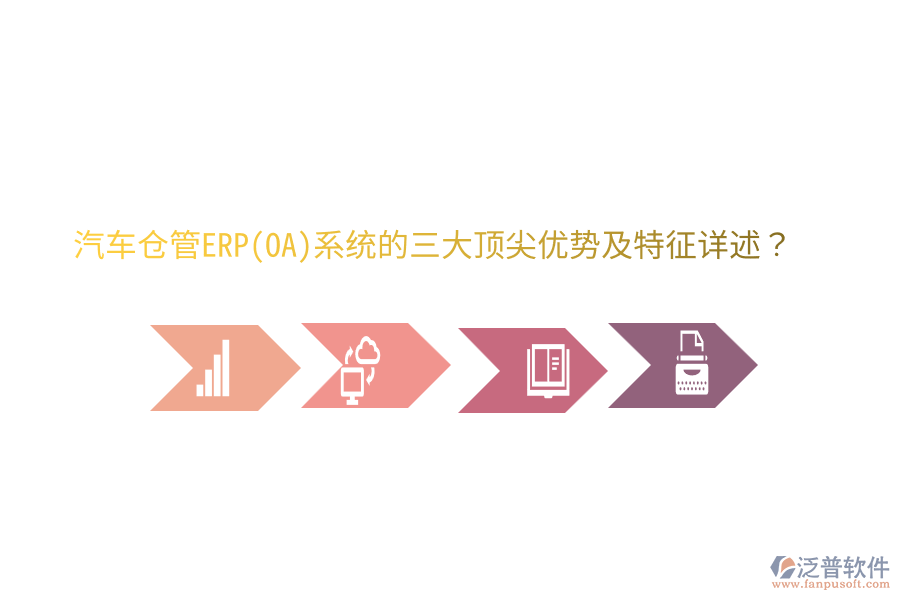 汽車倉管ERP(OA)系統(tǒng)的三大頂尖優(yōu)勢及特征詳述？
