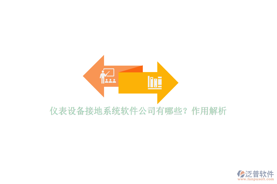 儀表設(shè)備接地系統(tǒng)軟件公司有哪些？作用解析
