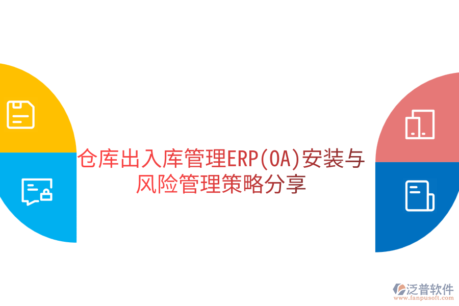 倉庫出入庫管理ERP(OA)安裝與風險管理策略分享