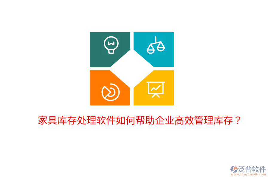 家具庫存處理軟件如何幫助企業(yè)高效管理庫存？