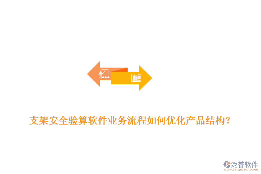 支架安全驗(yàn)算軟件業(yè)務(wù)流程如何優(yōu)化產(chǎn)品結(jié)構(gòu)？