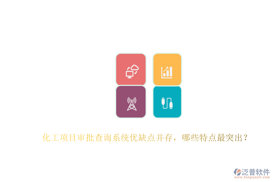 化工項(xiàng)目審批查詢系統(tǒng)優(yōu)缺點(diǎn)并存，哪些特點(diǎn)最突出？