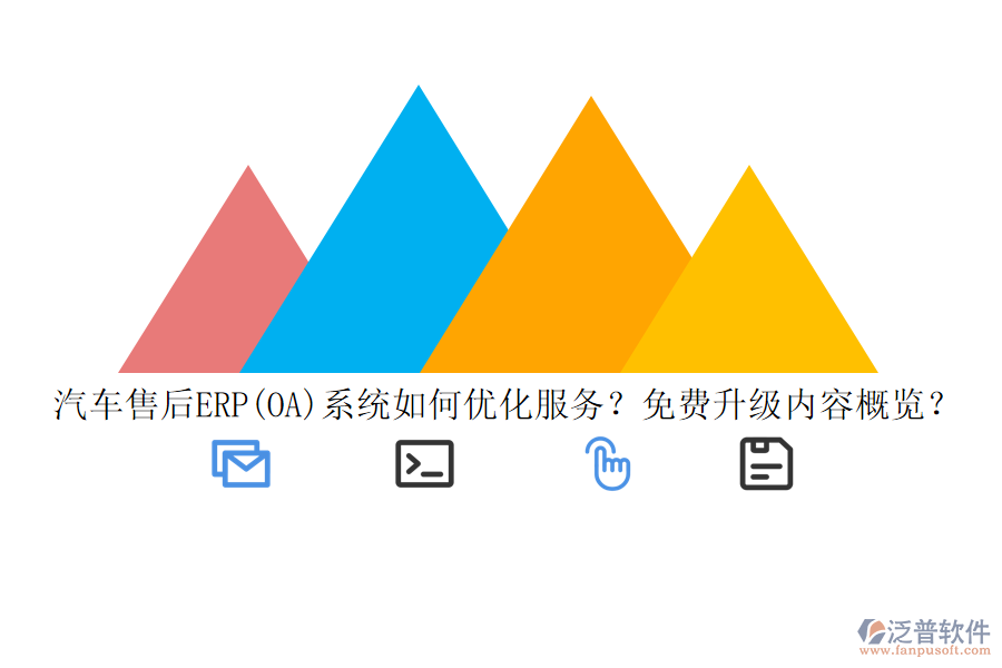 汽車售后ERP(OA)系統(tǒng)如何優(yōu)化服務(wù)？免費升級內(nèi)容概覽？