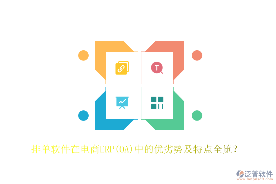 排單軟件在電商ERP(OA)中的優(yōu)劣勢及特點全覽？