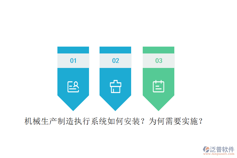 機(jī)械生產(chǎn)制造執(zhí)行系統(tǒng)如何安裝？為何需要實(shí)施？