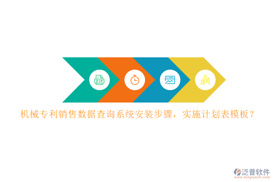 機(jī)械專利銷售數(shù)據(jù)查詢系統(tǒng)安裝步驟，實施計劃表模板？
