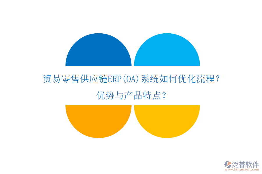 貿(mào)易零售供應(yīng)鏈ERP(OA)系統(tǒng)如何優(yōu)化流程？優(yōu)勢與產(chǎn)品特點(diǎn)？