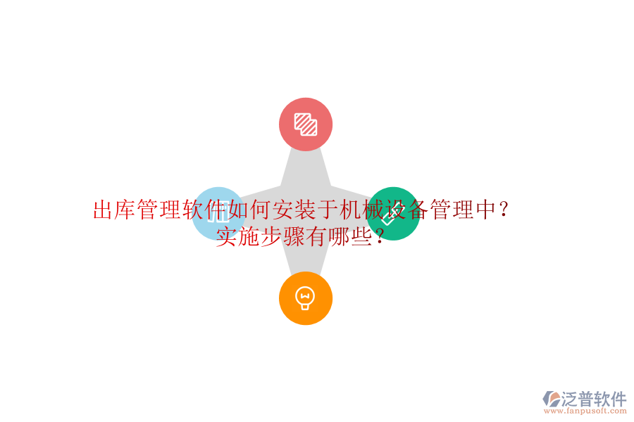 出庫管理軟件如何安裝于機(jī)械設(shè)備管理中？實(shí)施步驟有哪些？