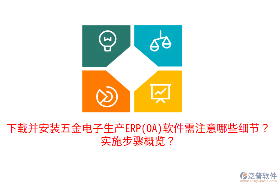 下載并安裝五金電子生產(chǎn)ERP(OA)軟件需注意哪些細(xì)節(jié)？實(shí)施步驟概覽？