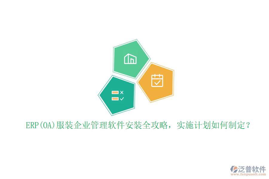 ERP(OA)服裝企業(yè)管理軟件安裝全攻略，實(shí)施計(jì)劃如何制定？