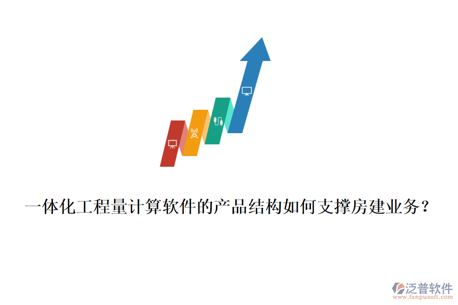 一體化工程量計算軟件的產(chǎn)品結(jié)構(gòu)如何支撐房建業(yè)務(wù)？