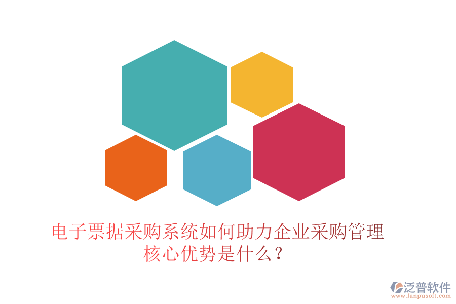 電子票據(jù)采購系統(tǒng)如何助力企業(yè)采購管理，核心優(yōu)勢是什么？