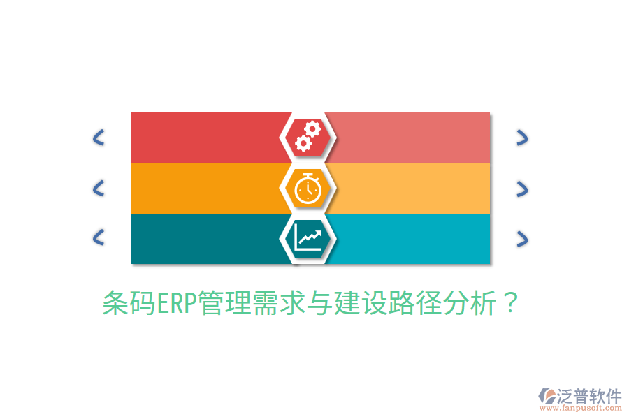  條碼ERP管理需求與建設(shè)路徑分析？