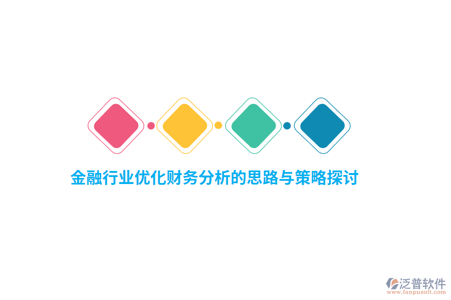 金融行業(yè)優(yōu)化財(cái)務(wù)分析的思路與策略探討