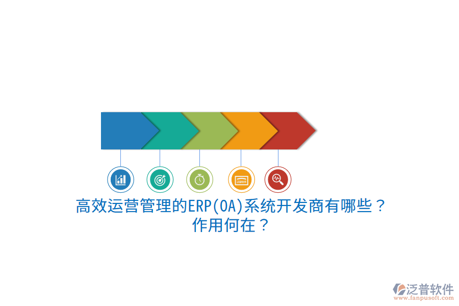 高效運(yùn)營(yíng)管理的ERP(OA)系統(tǒng)開(kāi)發(fā)商有哪些？作用何在？