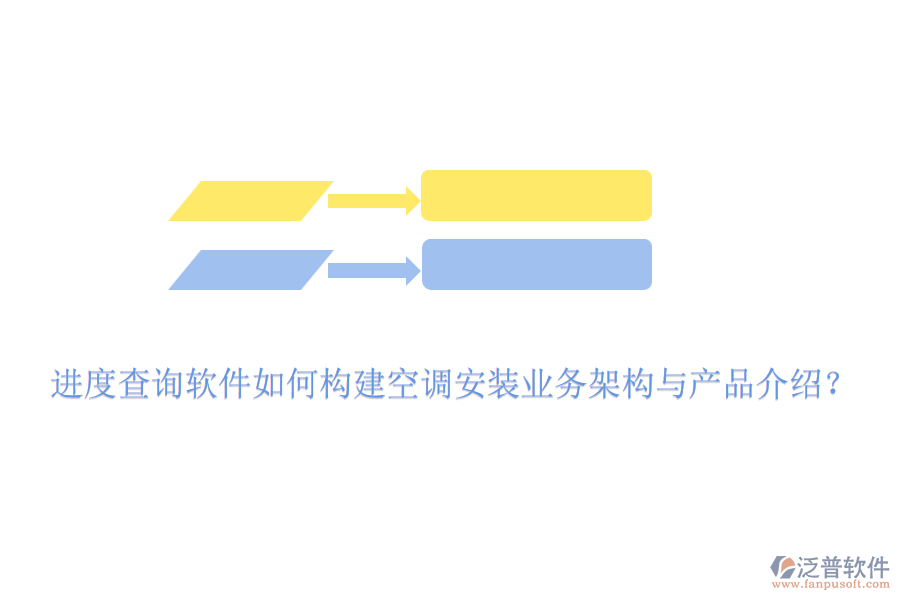 進度查詢軟件如何構建空調安裝業(yè)務架構與產品介紹？