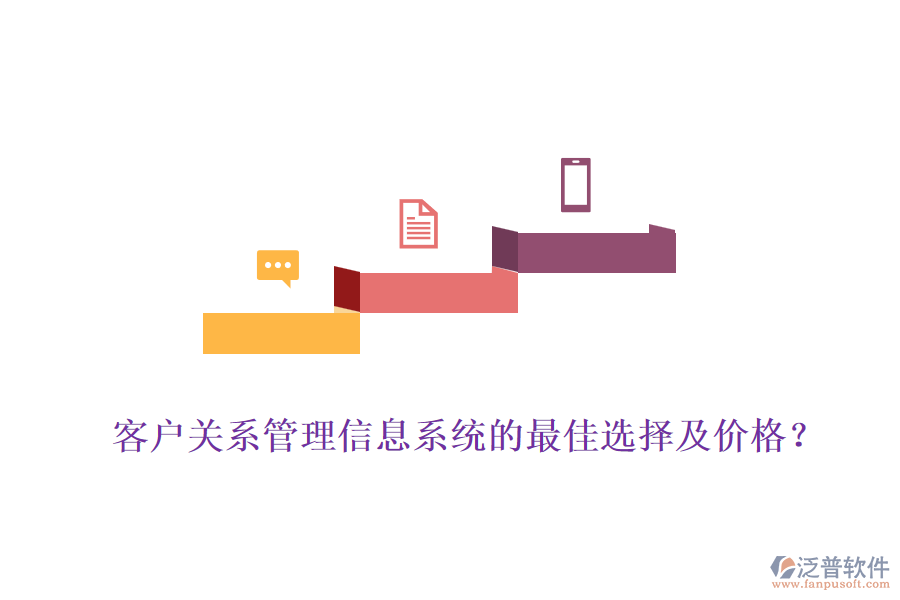 客戶關(guān)系管理信息系統(tǒng)的最佳選擇及價格？