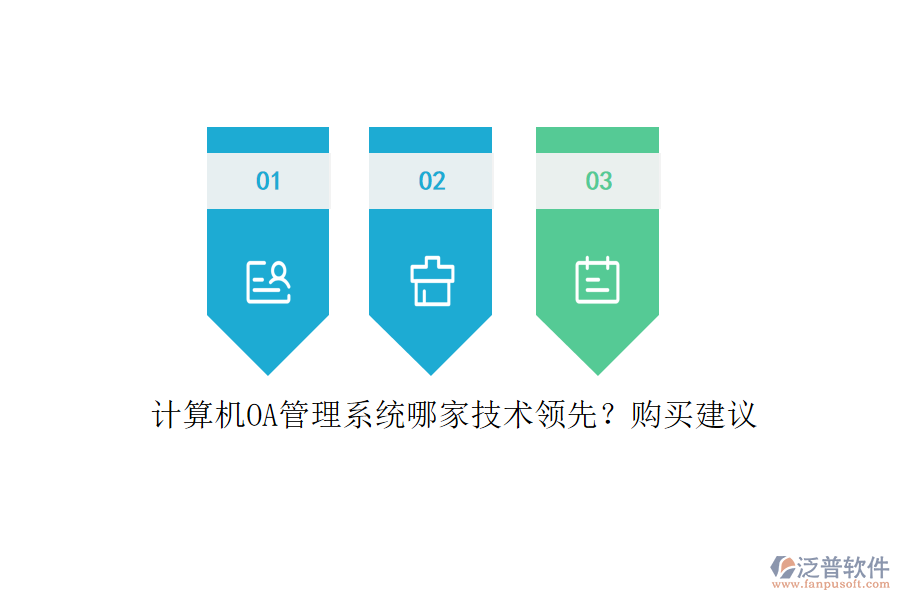 計(jì)算機(jī)OA管理系統(tǒng)哪家技術(shù)領(lǐng)先？購買建議