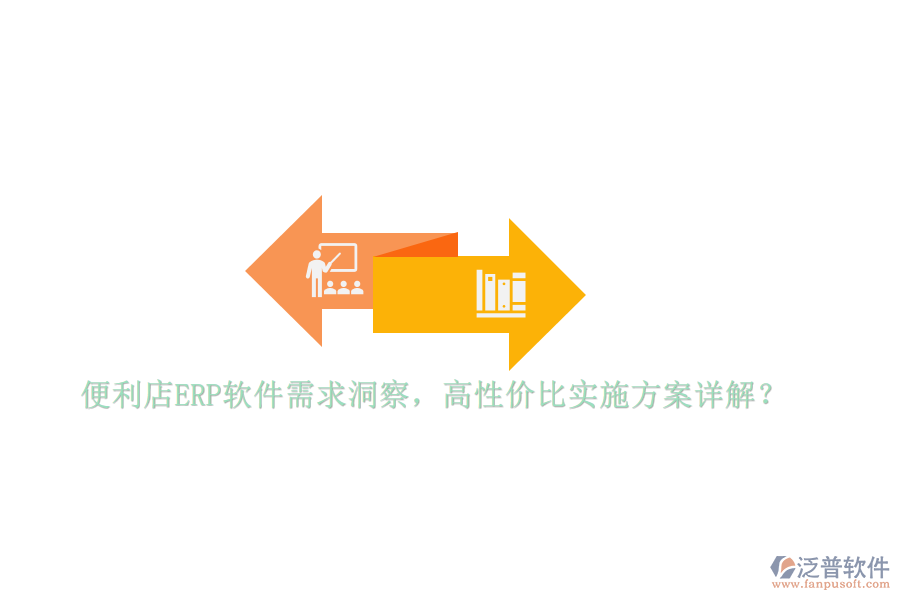 便利店ERP軟件需求洞察，高性價(jià)比實(shí)施方案詳解？