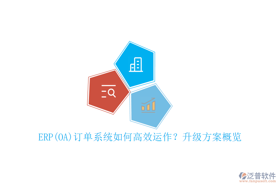 ERP(OA)訂單系統(tǒng)如何高效運(yùn)作？升級(jí)方案概覽